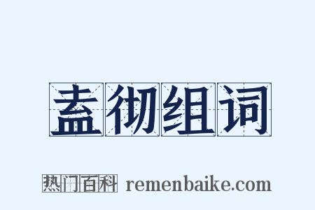 盍彻组词是什么意思的图片